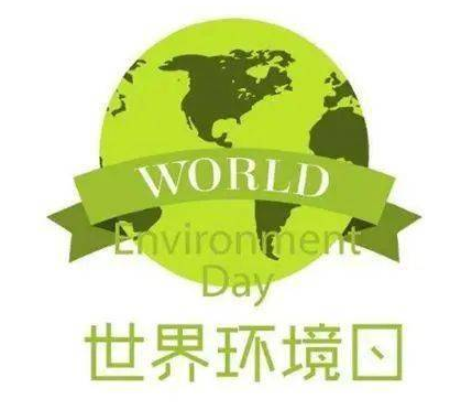 6月5日是世界環(huán)境日 6月5日是世界環(huán)境日