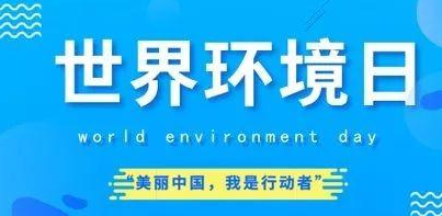 6月5日是世界環(huán)境日 6月5日是世界環(huán)境日