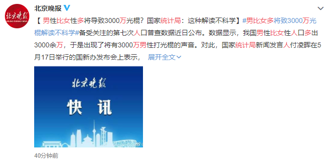 统计局回应中国男比女多3490万人.png