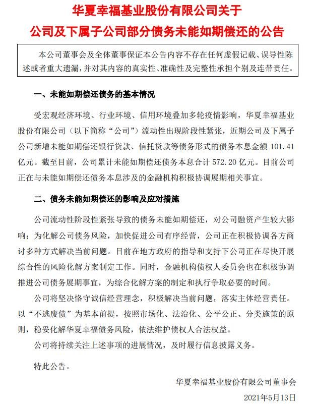 公司部分債務未能如期償還的公告.jpg