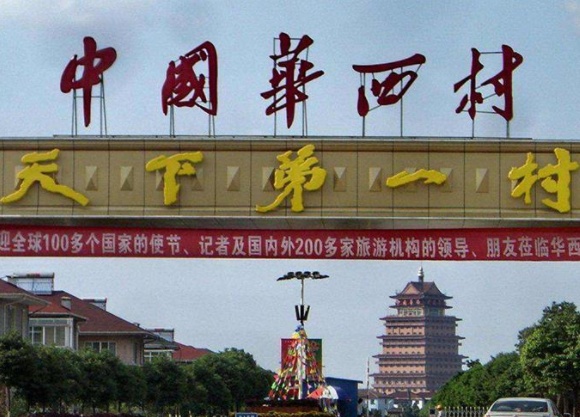 華西村.png 華西村.png