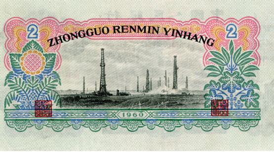 1960年2元纸币.png