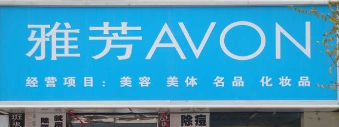 雅芳化妝品好嗎 雅芳化妝品好嗎