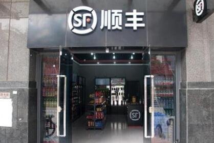 顺丰便利店加盟1.jpg