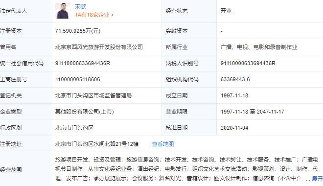 北京京西文化旅游股份有限公司工商注册信息.jpg