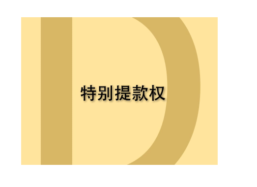 特別提款權(quán)圖.png 特別提款權(quán)圖.png