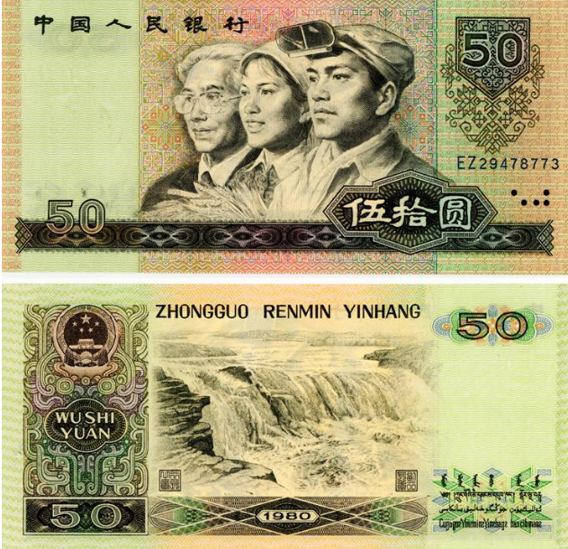 80版50元人民幣價(jià)格