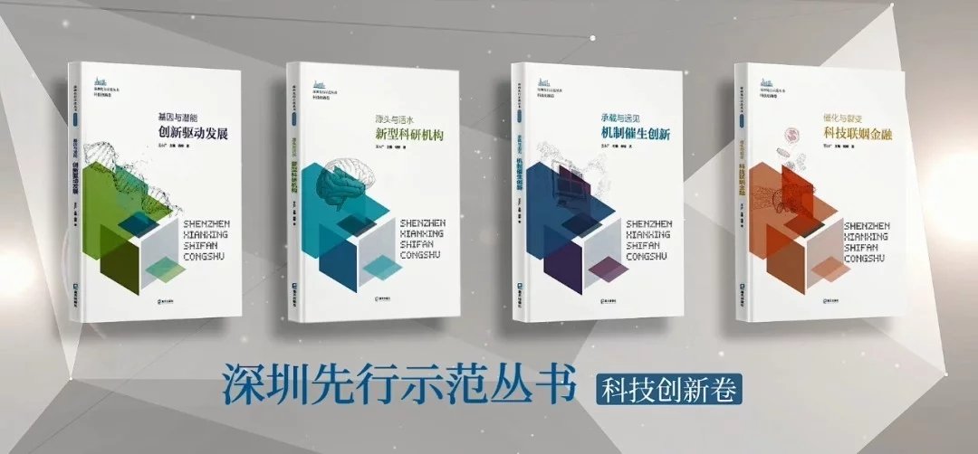圳科技創(chuàng)新經(jīng)驗的書籍.webp.jpg