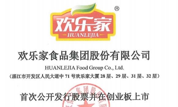 欢乐家食品集团股份有限公司何时开盘.jpg