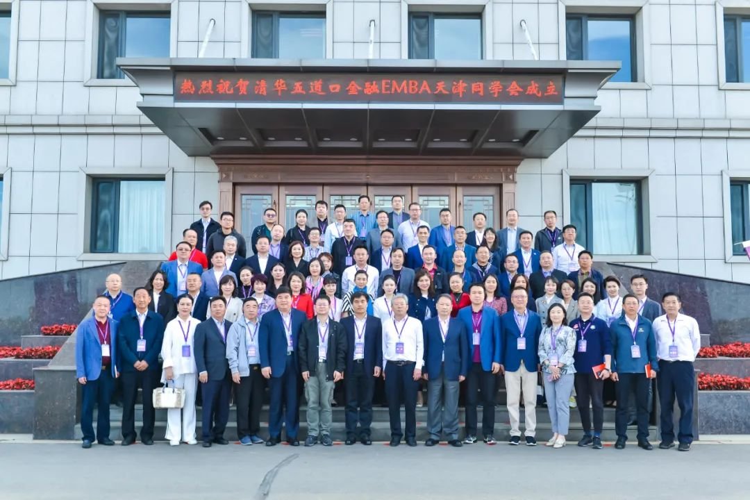 清華五道口金融EMBA天津同學(xué)會(huì).jpg 清華五道口金融EMBA天津同學(xué)會(huì).jpg