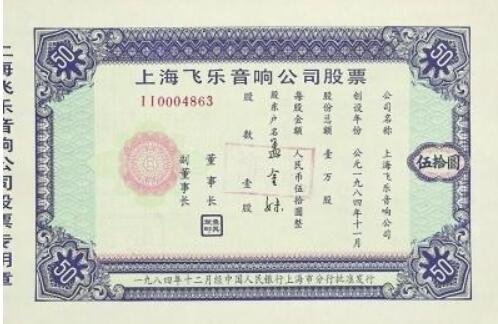 中國大陸第一張股票.jpg