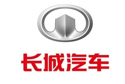 長城汽車.jpg 長城汽車.jpg