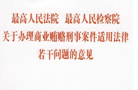 商業(yè)賄賂.jpg 商業(yè)賄賂.jpg