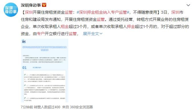 深圳押金租金納入專戶監(jiān)管.jpg