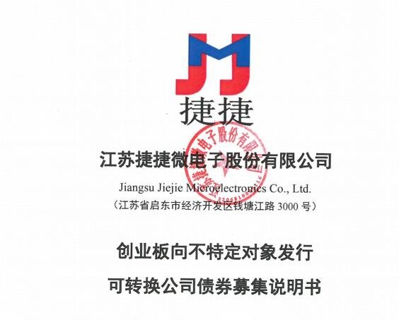 捷捷轉(zhuǎn)債.jpg 捷捷轉(zhuǎn)債.jpg