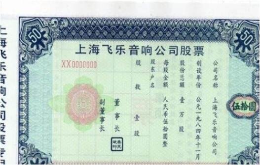 上海飛樂(lè)音響公司股票.jpg
