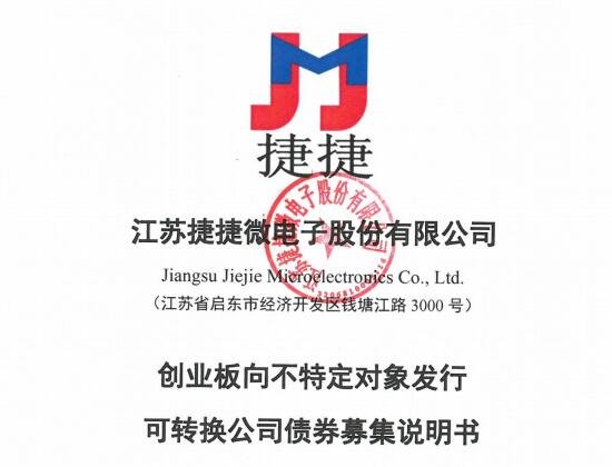 捷捷轉(zhuǎn)債.jpg 捷捷轉(zhuǎn)債.jpg