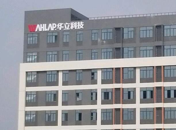 華立科技上市時間.jpg 華立科技上市時間.jpg