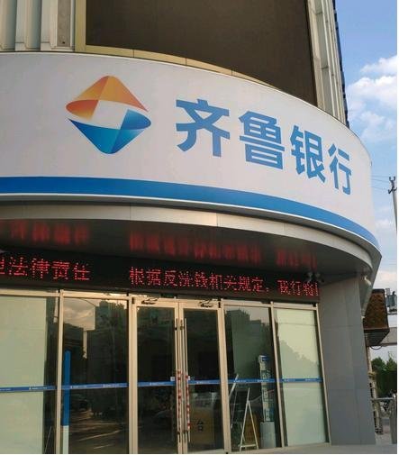 齊魯銀行.jpg 齊魯銀行.jpg