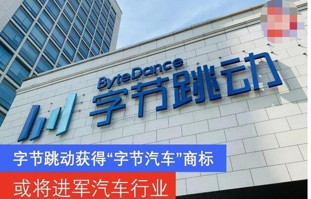 字節(jié)跳動或?qū)⑦M(jìn)軍汽車行業(yè).jpg