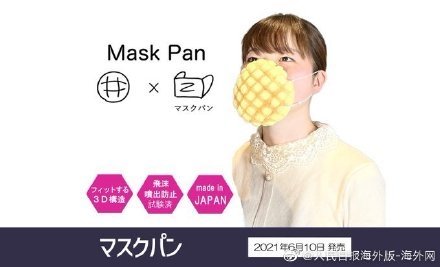 日本企业推出菠萝包口罩 面包部分可食用