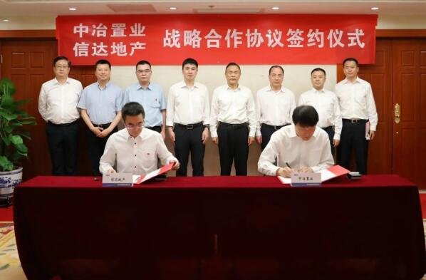 中冶置业集团与信达地产在北京签署战略合作协议.jpg
