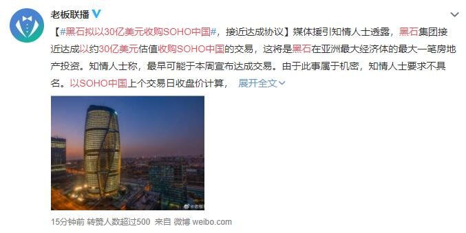 黑石拟以30亿美元收购SOHO中国.jpg