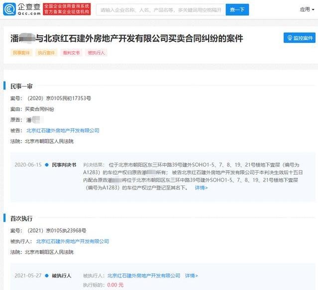 潘石屹公司被執(zhí)行