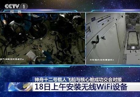 中国“太空宅男”今天装WiFi