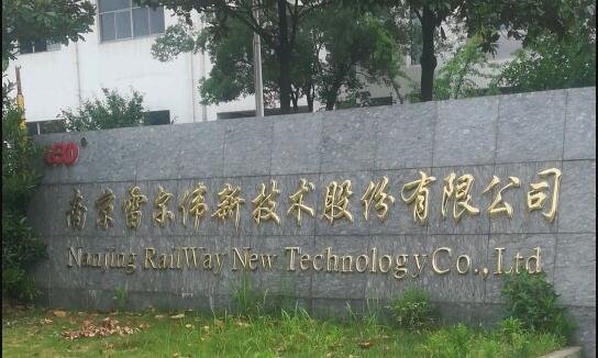 南京雷爾偉新技術(shù)股份有限公司.jpg 南京雷爾偉新技術(shù)股份有限公司.jpg