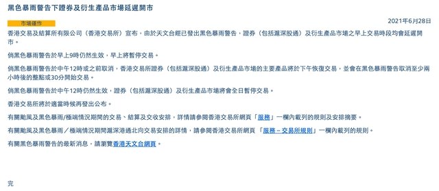港交所因黑色暴雨预警取消上午交易损失大吗?黑色暴雨