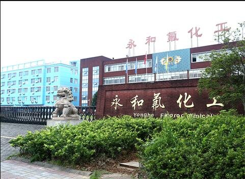 浙江永和制冷股份有限公司.jpg 浙江永和制冷股份有限公司.jpg