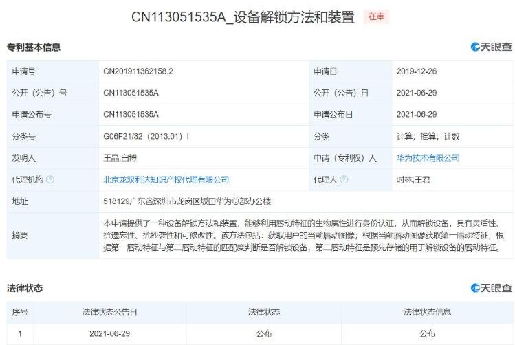 華為公開利用唇動特征解鎖設備專利 華為公開利用唇動特征解鎖設備專利