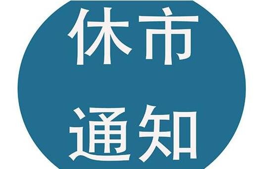 休市通知.jpg