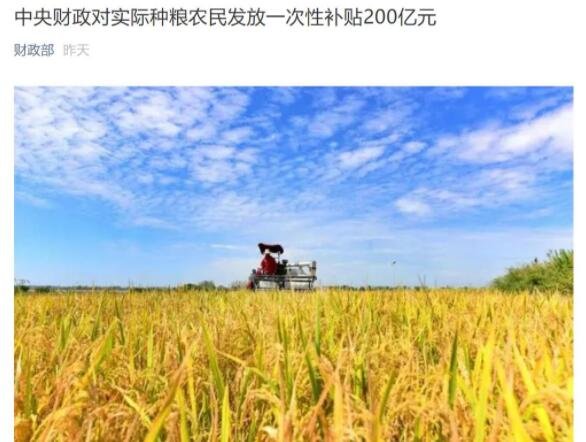 200億!實(shí)際種糧農(nóng)民獲補(bǔ)貼.jpg
