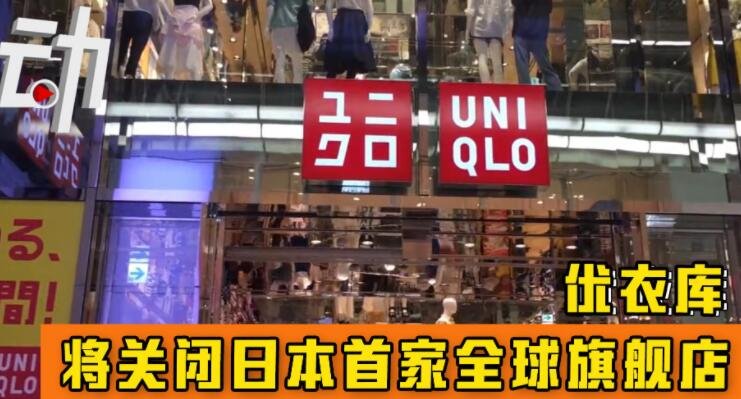 優(yōu)衣庫日本首家全球旗艦店將閉店.jpg
