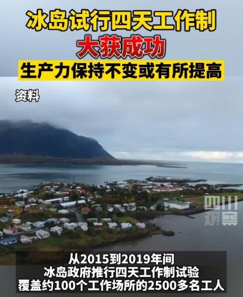冰島試行四天工作制大獲成功.jpg