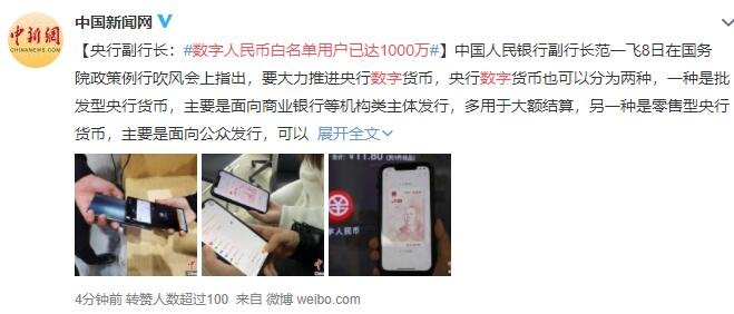 数字人民币白名单用户已达1000万.jpg