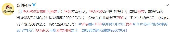 華為P50發(fā)布時間確定 華為P50發(fā)布時間確定