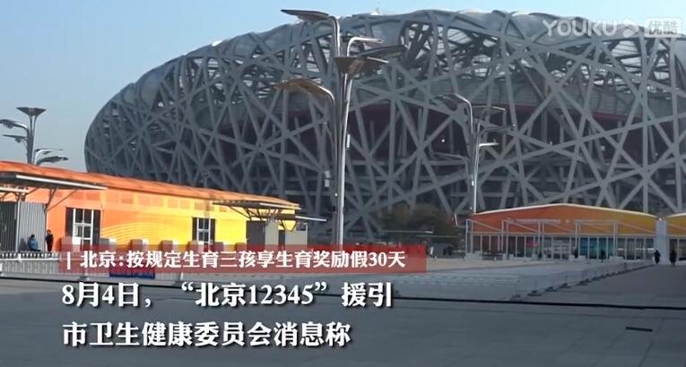 北京5月31日后生育三孩生育假30天.jpg 北京5月31日后生育三孩生育假30天.jpg