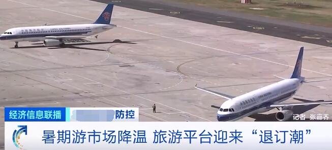 各大旅游平臺迎退訂潮.jpg 各大旅游平臺迎退訂潮.jpg