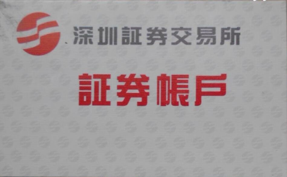 深圳證券賬戶12.jpg 深圳證券賬戶12.jpg