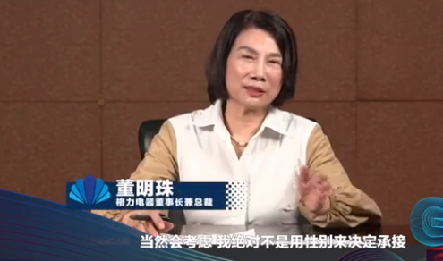 董明珠稱格力接班人不在乎性別.png
