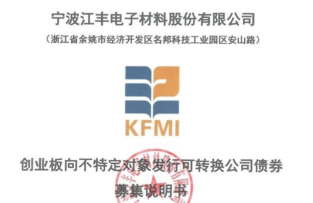 江豐轉(zhuǎn)債上市時(shí)間.jpg