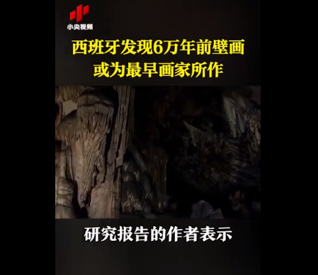 西班牙发现6万年前壁画.png