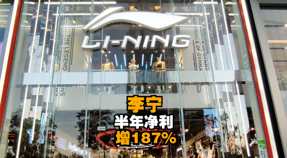 李寧上半年凈利近20億.png