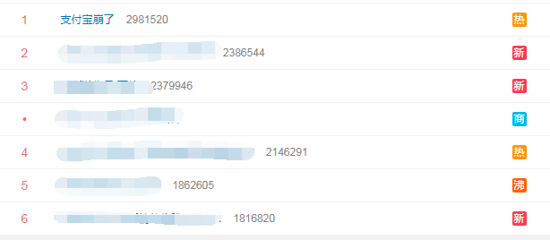 支付寶崩了上熱搜.png