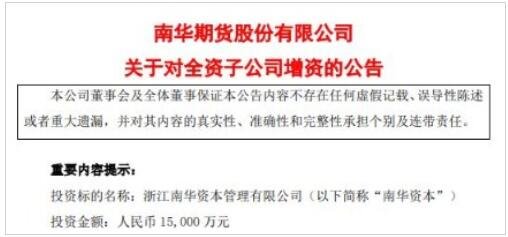 南華期貨對(duì)全資子公司增資的公告.jpg