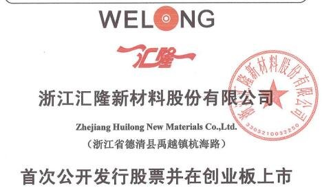 匯隆新材上市.jpg