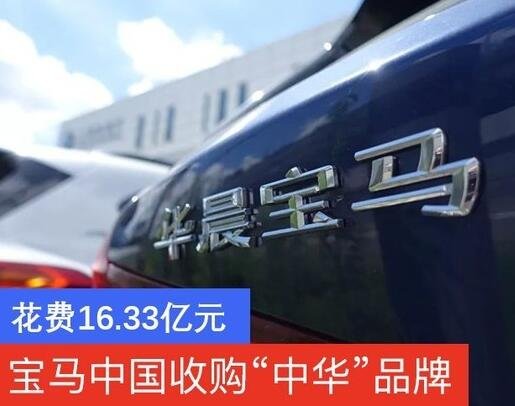 寶馬16.33億收購華晨中華.jpg